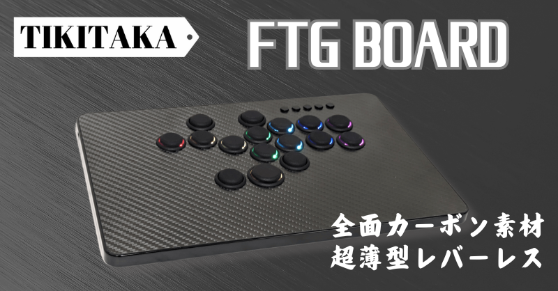 Tikitaka Cシリーズ C16 カーボン版 | 薄型レバーレスコントローラー