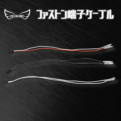 ボタン用ケーブル ロック式ファストン端子⇔デュポン2PIN