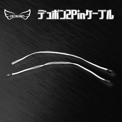 ボタン用ケーブル デュポン2PIN⇔デュポン2PIN