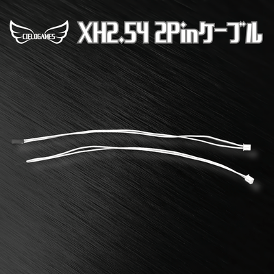 ボタン用ケーブル XH2.54 2PIN⇔デュポン2PIN
