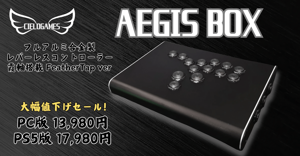 AegisBox レバーレスコントローラー　レバレス　アルミ天板 CIELOGAMES】CieloGames AegisBox | アルミ合金製レバーレスコントローラー