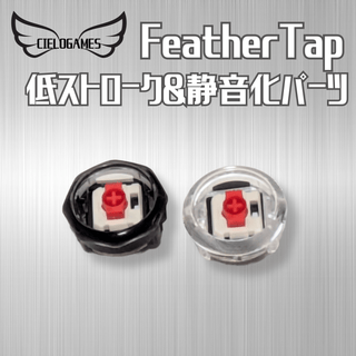 アケコン レバーレス ゲームパッド 通販ショップ ゲームコントローラー専門店 CIELOGAMES ボタン CieloGames FeatherTap専用パーツ 低ストローク&静音化   