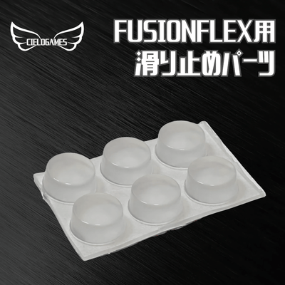 CieloGames FUSIONFLEX用 滑り止めパーツ
